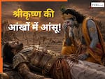 Mahabharat Facts: महाभारत में इस योद्धा की मौत पर छलक पड़े थे श्रीकृष्ण के आंसू, युद्धभूमि में भावुक हो उठे थे द्वारकाधीश!