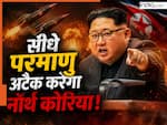 अगर किम जोंग को खरोंच भी पहुंचा तो परमाणु बम से देंगे जवाब! नॉर्थ कोरिया ने संविधान में किया बदलाव