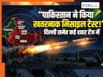 भारत के लिए खतरे की घंटी! पाकिस्तान ने किया इस खतरनाक मिसाइल का टेस्ट, रेंज में दिल्ली सहित कई शहर