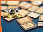 कहीं आपके नाम पर भी तो नहीं चल रहा है फर्जी सिम? जानिए पता करने का आसान तरीका, वरना हो जाएगी मुश्किल