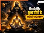 Shani Sade Sati: इन लोगों के लिए अच्छी होती है शनि की साढ़ेसाती, खुल जाते हैं धन-दौलत और सुख-समृद्धि के रास्ते