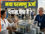 क्या बढ़ेगी भारत की परमाणु ताकत? स्मॉल मॉड्यूलर रिएक्टर पर किया फोकस, क्या अमेरिका करेगा मदद?