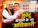 Bengal Next CM: बंगाल में तय हुआ मुख्यमंत्री का नाम, अमित शाह ने किया ऐलान- कल शपथ लेंगे सुवेंदु अधिकारी