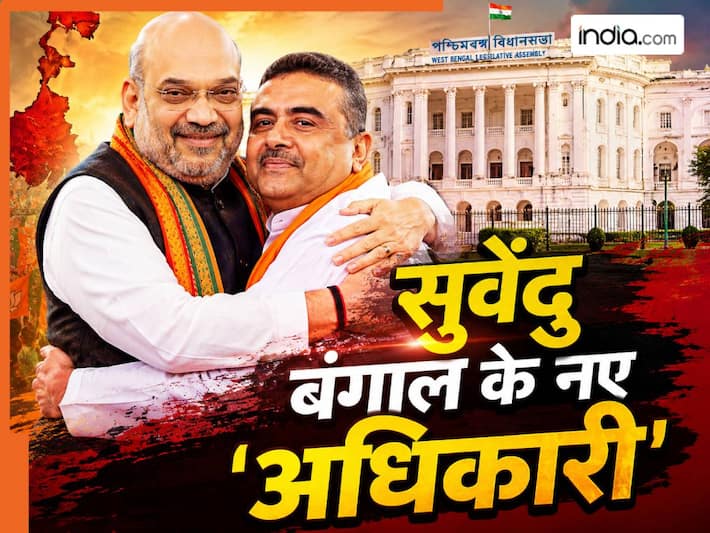 Bengal Next CM: बंगाल में तय हुआ मुख्यमंत्री का नाम, अमित शाह ने किया ऐलान- कल शपथ लेंगे सुवेंदु अधिकारी