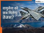 क्यों हो रही है तेजस Mk1A लड़ाकू विमानों की डिलीवरी में देरी? HAL ने कर दी कौन सी गलती, कब मिलेगा पहला जेट, जानिए हर सवाल के जवाब