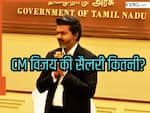 CM Vijay Salary: तमिलनाडु के CM को कितनी सैलरी? जानें सरकारी गाड़ी-बंगला के अलावा कौन सी सुविधाएं मिलेगी