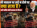 सरकार ने बदल दिया वंदे मातरम् से जुड़ा नियम, अब खड़े ना होने पर मिलेगी ये सजा