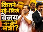 विजय सरकार में मंत्री बने ये 9 विधायक कितने अमीर? कौन सबसे ज्यादा पढ़ा-लिखा और किसकी इनकम सबसे तगड़ी