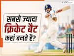 दुनिया में सबसे ज्यादा क्रिकेट बैट कहां बनते हैं? देखें टॉप-5 की लिस्ट में कितने नंबर पर भारत-पाकिस्तान