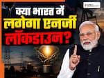 तेल-गैस संकट के बीच क्या एनर्जी लॉकडाउन की ओर बढ़ रहा भारत? PM मोदी के बयान के क्या हैं मायने- जानिये लग सकती हैं क्या-क्या पाबंदियां