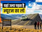 दुनिया की वो 5 रहस्यमयी जगहें, जहां फेल है साइंस की सारी थ्योरी, उल्टा पड़ जाता है न्यूटन का लॉ!