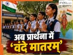अब बंगाल के हर स्कूल में गूंजेगा 'वंदे मातरम्', नई सरकार का बड़ा आदेश, जानें क्या बोला विपक्ष