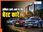 ऑफिस आने-जाने के बेस्ट हैं ये 5 कारें,  कम बजट में देती है शानदार माइलेज; जाने कितनी है कीमत