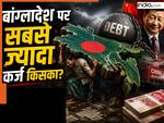 बांंग्लादेश ने सबसे कर्ज किस देश ले रखा है? जानें पड़ोसी मुल्क को लोन देने में कितने नंबर चीन-जापान