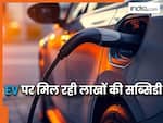 EV खरीदने वालों की लग गई लॉटरी! जानिए किस राज्य में मिल रही सबसे ज्यादा सब्सिडी