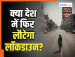 क्या देश में फिर लौटेगा लॉकडाउन? अफवाहों के बीच केंद्र सरकार ने किया साफ, PM मोदी के बयान के बाद चर्चा हुई तेज