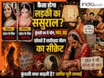 Astrology: कैसा होगा लड़की का ससुराल? एस्ट्रोलॉजर से जानिए कुंडली के वो भाव और ग्रह जो तय करते हैं वैवाहिक सुख