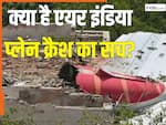 Air India Crash: 'मृत पायलट विमान के स्टीयरिंग कॉलम को कसकर पकड़े हुए थे', एयर इंडिया विमान हादसे के एक साल बाद बड़ा खुलासा