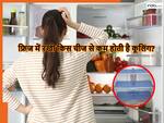 फ्रिज में रखी इस एक चीज से कूलिंग हो सकती है कम, क्या आप जानते हैं क्या है वो चीज?