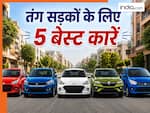 शहरों की तंग सड़कों के लिए बेस्ट हैं ये 5 कारें, माइलेज भी है शानदार; जानिए कीमत