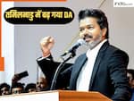 तमिलनाडु CM थलपति विजय का सरकारी कर्मचारियों को तोहफा, DA में कर दिया 2%  का इजाफा