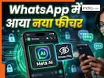 WhatsApp में आया नया चैटिंग फीचर, अब बिना रोक-टोक दिल खोलकर करें AI से चैट; किसी को नहीं होगी खबर