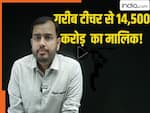 ये शिक्षक ऐसे बना 14500 करोड़ का मालिक, कभी YouTube वाला टीचर बोलकर उड़ाया जाता था मजाक