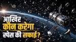 अंतरिक्ष बना कूड़ाघर, बिखरा पड़ा है 14 हजार टन कबाड़, सफाई हुई तो इन 3 देशों की GDP के बराबर आएगा खर्च