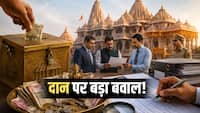 Explainer: राम मंदिर दान विवाद क्या है? कितने करोड़ रुपये गायब होने का है दावा...कैसे होती है पैसों की गिनती, जानें सबकुछ