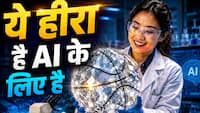 'बॉस्केटबाल जैसे बड़े-बड़े हीरे...' भारत के पड़ोसी दुश्मन देश के पास अद्भुत खजाना, जानें कैसे बदल देगा दुनिया में AI की रेस