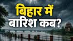 बिहार में कब आएगा मानसून? एंट्री की डेट तय, जानिए आपके जिले में कब बरसेंगे बादल, कब मिलेगी गर्मी से राहत