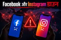 भारत समेत दुनिया के कई देशों में Facebook और Instagram हुआ डाउन, लाखों यूजर्स को हुई दिक्कत