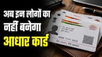 अब 18 साल से ऊपर के लोगों का नहीं बनेगा आधार कार्ड! इस राज्य सरकार ने लिया बड़ा फैसला; जानिए वजह