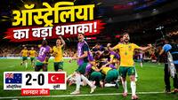 FIFA World Cup 2026: वर्ल्ड कप में ऑस्ट्रेलिया की शानदार शुरुआत, तुर्की को मिली करारी हार