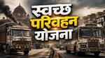 क्या है स्वच्छ परिवहन योजना? दिल्ली-NCR की सड़कों से हटाए जाएंगे पुराने ट्रक-बस, वाहन मालिकों को ऐसे मिलेगी सरकारी मदद