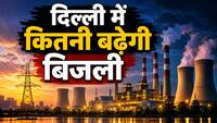 दिल्ली में बढ़ेगा बिजली का बिल! DERC ने दी कंपनियों को फ्यूल चार्ज बढ़ाने की रियायत, जानें फैसले के बाद क्या-कुछ बदलेगा