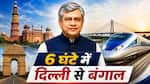 दिल्ली से 6 घंटे की दूरी पर होगी सिलीगुड़ी, रेल मंत्री ने बंगाल को दी बुलेट ट्रेन की सौगात, जानें कब से होगी शुरू
