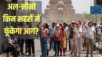 'महानगरों में महागर्मी, तपेंगे टूरिस्ट स्पॉट...' भारत के इन 5 शहरों में कहर ढाएगा अल-नीनो, ऑक्सफोर्ड वैज्ञानिकों ने जारी की लिस्ट