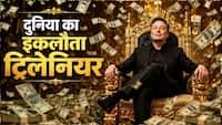 Explainer: दुनिया के पहले ट्रिलियनेयर बने एलन मस्क, 174 देशों की GDP से भी ज्यादा है पैसा, फिर भी नहीं मिटा पाएंगे दुनिया से गरीबी