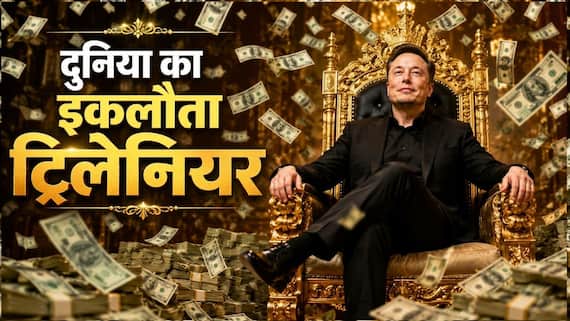 Explainer: दुनिया के पहले ट्रिलियनेयर बने एलन मस्क, 174 देशों की GDP से भी ज्यादा है पैसा, फिर भी नहीं मिटा पाएंगे दुनिया से गरीबी