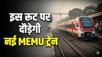 अब सफर होगा आसान, उज्जैन-कोटा के बीच दौड़ेगी मेमू ट्रेन; जानिए टाइमिंग, रूट और किराए के बारे में