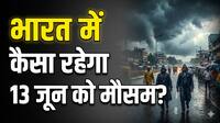 Kal Ka Mausam 13 June: दिल्ली, यूपी समेत इन राज्यों में आंधी-बारिश का अलर्ट, तेजी से आगे बढ़ा मानसून; जानिए कल कैसा रहेगा आपके इलाके में मौसम