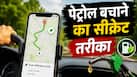 पेट्रोल का खर्च आधा कर देगा गूगल मैप्स का ये फीचर, ऑन कर लिया तो बच सकते हैं हजारों रुपये!