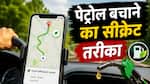 पेट्रोल का खर्च आधा कर देगा गूगल मैप्स का ये फीचर, ऑन कर लिया तो बच सकते हैं हजारों रुपये!
