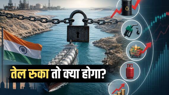 Explainer: अगर 30 दिन तक बंद रहा स्ट्रेट ऑफ होर्मुज, तो भारत और दुनिया पर क्या असर पड़ेगा? क्या बढ़ेंगे पेट्रोल-डीजल के दाम