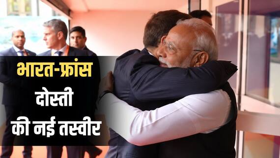 फ्रांस में PM मोदी का शानदार स्वागत, नारों से गूंजा नीस शहर, राष्ट्रपति मैक्रों ने गर्मजोशी से लगाया गले- देखें Video
