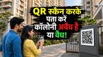 घर खरीदने वालों के लिए बड़ी राहत! हर कॉलोनी की होगी यूनिक ID, QR स्कैन करते ही पता चलेगा असली है या नकली