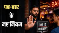 अब इस राज्य में शराब पीने से पहले दिखानी होगी ID! उम्र छिपाकर एंट्री अब मुश्किल, पकड़े जाने पर होगा सख्त एक्शन