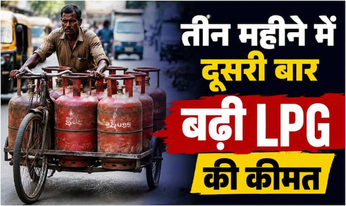 LPG Price Hike: आम आदमी को झटका! घरेलू गैस सिलेंडर के दाम 29 रुपये बढ़े- जानिये अब क्या होगी नई कीमत