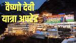 क्यों स्थगित की गई माता वैष्‍णो की यात्रा? जानें अब कब से शुरू होगा रजिस्ट्रेशन
